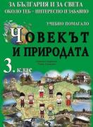 Учебно помагало по човекът и природата за 3.клас - За България и за света около теб